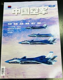 中国空军-2022年9-10月第五期(总第286期)