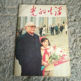 党的生活1985年第6期