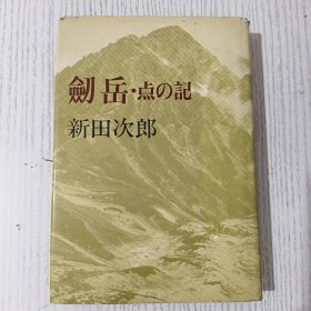 【日文原版】劒岳·点の記 新田次郎 文藝春秋 昭和五十二年