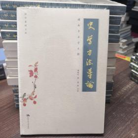 清儒得失论 刘师培论学杂稿