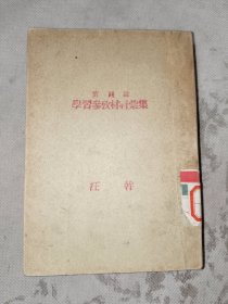 历史文献《实践论学习参考材料（四册合订）》馆藏小32开，家铁橱内上层文献（3）