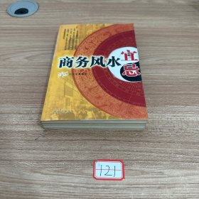 商务风水宜忌