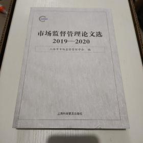 市场监督管理论文选 2019—2020