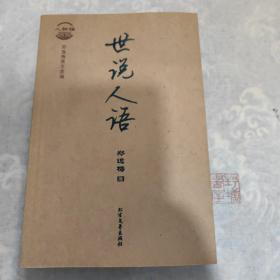 人物编  世说人语
