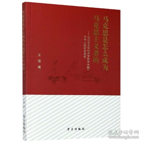 马克思是怎么成为马克思主义者的--以1844年经济学哲学手稿为中心的历史蜕变