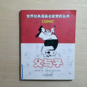 世界经典漫画名家赏析丛书：父与子