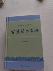 古汉语大字典