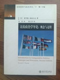 比较政治学导论：概念与过程