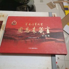 百名将军敬书周恩来箴言作品集（外盒角破损）