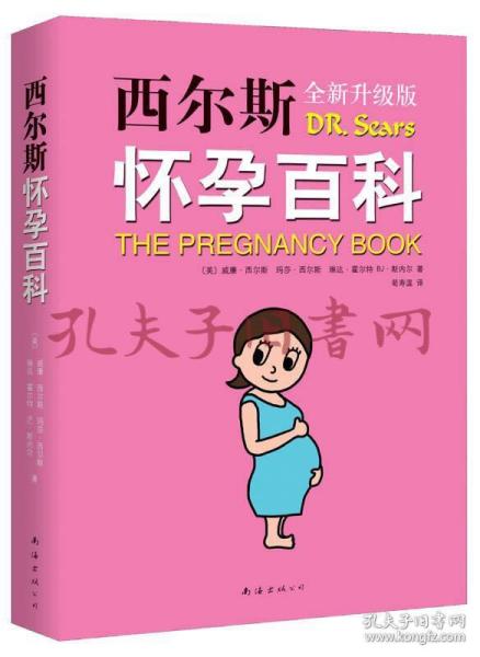 西尔斯怀孕百科（2015版）