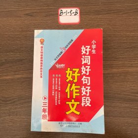 小学生好词好句好段好作文（三年级）