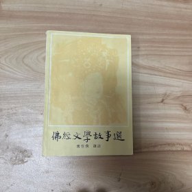 佛经文学故事选