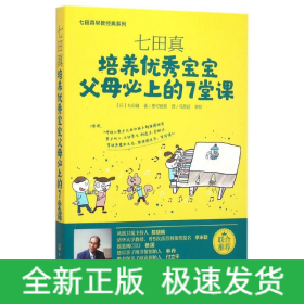 培养优秀宝宝父母必上的7堂课/七田真