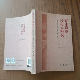 媒体跨境侵犯人格权——以管辖权和法律适用规则为视角