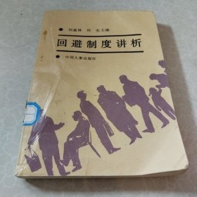 回避制度講析