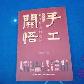 手工开悟 ：非遗与文创设计