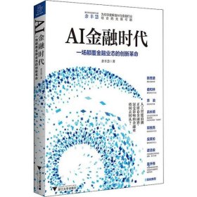 AI金融时代 余丰慧著 9787308196413