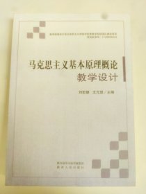 马克思主义基本原理概论教学设计（刘宏雄）