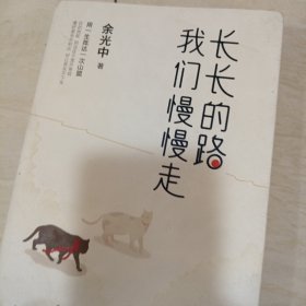 长长的路我们慢慢的走(余光中先生50年散文精粹)