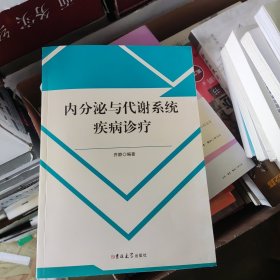 内分泌与代谢系统疾病诊疗
