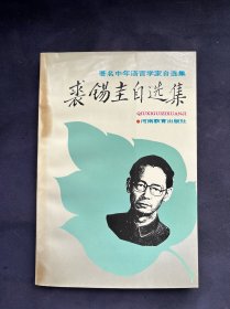 中青年语言学家自选集：裘锡圭自选集 仅印2000多册