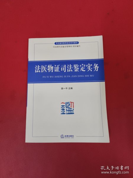 司法鉴定教育培训系列教材：法医物证司法鉴定实务