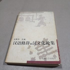 汉语修辞和汉文化论集