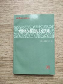 甘肅省少數(shù)民族文化藝術(shù)【主編之一馬自祥簽贈本，內(nèi)頁干凈品好】