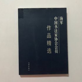 海军中国书法家协会会员作品精选