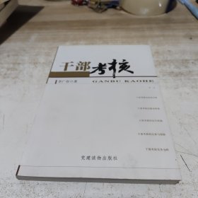 干部考核