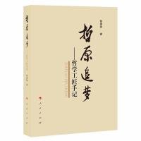 哲原追夢——哲學(xué)工匠手記（L)