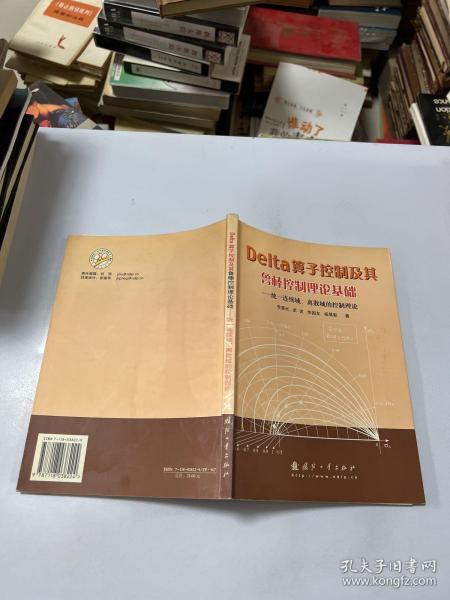 Delta算子控制及其鲁棒控制理论基础：统一连续域、离散域的控制理论