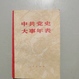 中共党史大事年表