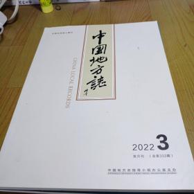 中国地方志2022.3（总第332期）