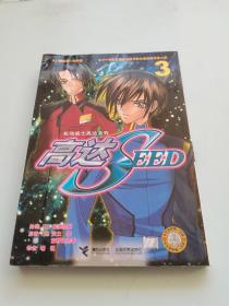 高达SEED3