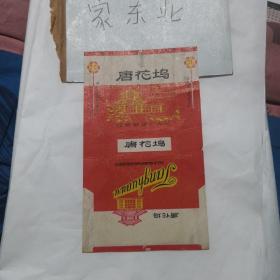 唐花坞