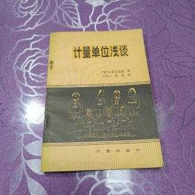 计量单位浅谈
