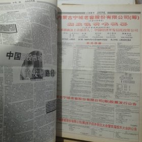 老报纸：上海证券报1998年4月合订本 中国资本市场A股发展回溯 原版原报原尺寸未裁剪【编号49】