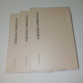 国学基本典籍丛刊：宋思溪藏本大唐西域记（套装三册）