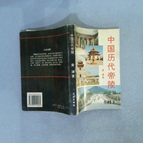 中国历代帝陵