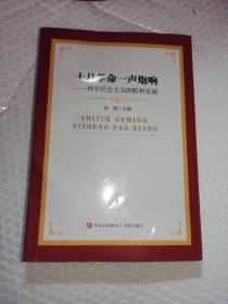 十月革命一声炮响——科学社会主义的胜利发展
