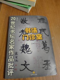 書法門診室