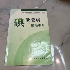 碘缺乏病防治手册