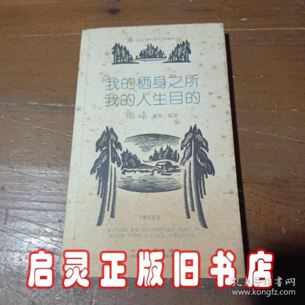 我的栖身之所，我的人生目的（伟大的思想）（英汉双语版）