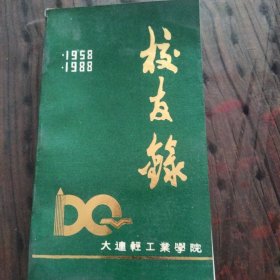 大连轻工业学院校友录（1958-1988）