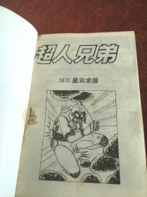 超人兄弟2,3,6【3册合售】