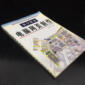 快学即用电脑网页制作/快学即用电脑软件应用系列丛书【馆藏书】
