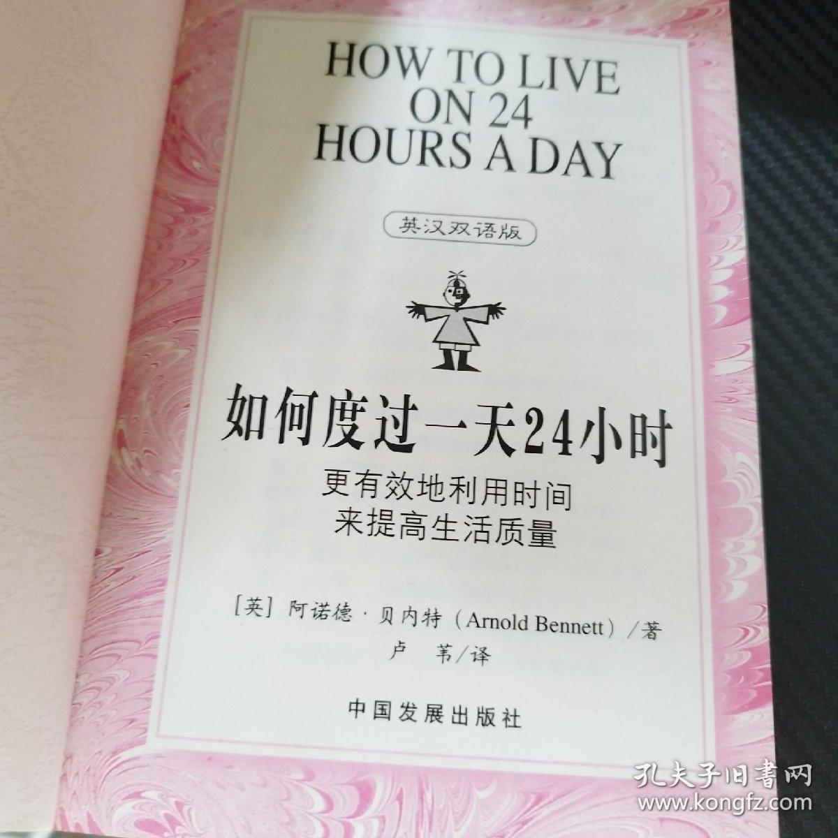 如何度过一天24小时