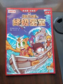 中国卡通漫画地理丛书--终极密室