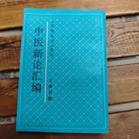 中医新论汇编